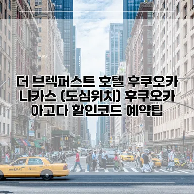 더 브렉퍼스트 호텔 후쿠오카 나카스 (도심위치) 후쿠오카 아고다 할인코드 예약팁