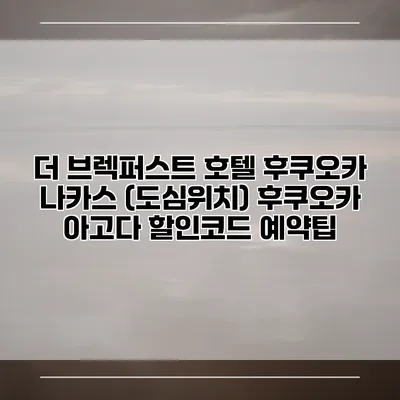 더 브렉퍼스트 호텔 후쿠오카 나카스 (도심위치) 후쿠오카 아고다 할인코드 예약팁