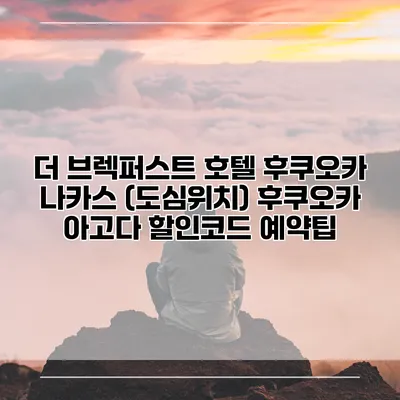 더 브렉퍼스트 호텔 후쿠오카 나카스 (도심위치) 후쿠오카 아고다 할인코드 예약팁