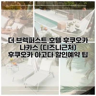 더 브렉퍼스트 호텔 후쿠오카 나카스 (디즈니근처) 후쿠오카 아고다 할인예약 팁