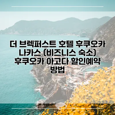 더 브렉퍼스트 호텔 후쿠오카 나카스 (비즈니스 숙소) 후쿠오카 아고다 할인예약 방법