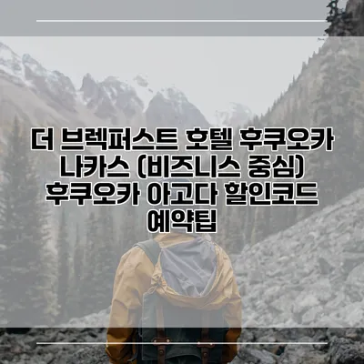 더 브렉퍼스트 호텔 후쿠오카 나카스 (비즈니스 중심) 후쿠오카 아고다 할인코드 예약팁