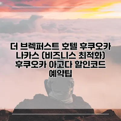 더 브렉퍼스트 호텔 후쿠오카 나카스 (비즈니스 최적화) 후쿠오카 아고다 할인코드 예약팁