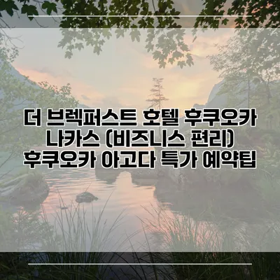 더 브렉퍼스트 호텔 후쿠오카 나카스 (비즈니스 편리) 후쿠오카 아고다 특가 예약팁