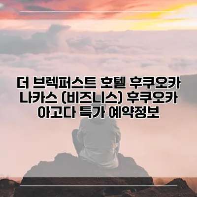 더 브렉퍼스트 호텔 후쿠오카 나카스 (비즈니스) 후쿠오카 아고다 특가 예약정보