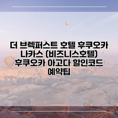 더 브렉퍼스트 호텔 후쿠오카 나카스 (비즈니스호텔) 후쿠오카 아고다 할인코드 예약팁