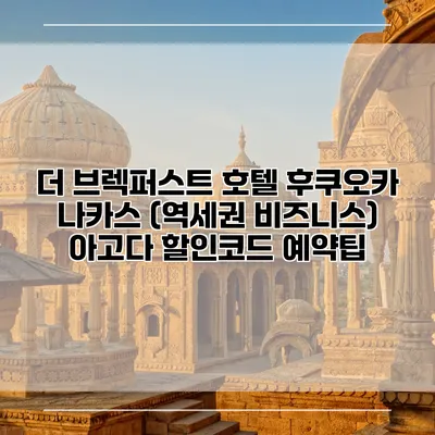 더 브렉퍼스트 호텔 후쿠오카 나카스 (역세권 비즈니스) 아고다 할인코드 예약팁