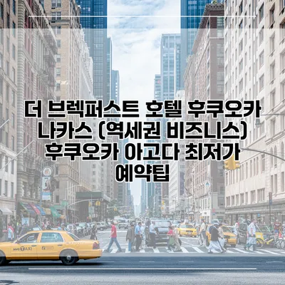 더 브렉퍼스트 호텔 후쿠오카 나카스 (역세권 비즈니스) 후쿠오카 아고다 최저가 예약팁