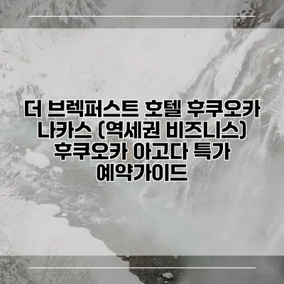 더 브렉퍼스트 호텔 후쿠오카 나카스 (역세권 비즈니스) 후쿠오카 아고다 특가 예약가이드