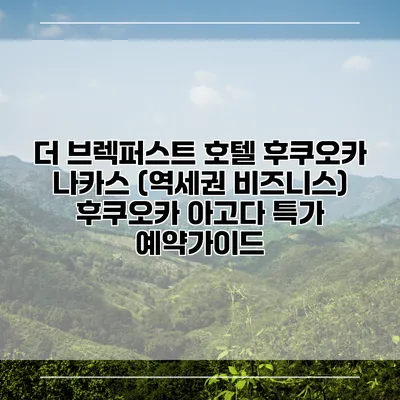 더 브렉퍼스트 호텔 후쿠오카 나카스 (역세권 비즈니스) 후쿠오카 아고다 특가 예약가이드