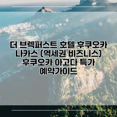 더 브렉퍼스트 호텔 후쿠오카 나카스 (역세권 비즈니스) 후쿠오카 아고다 특가 예약가이드