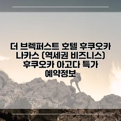 더 브렉퍼스트 호텔 후쿠오카 나카스 (역세권 비즈니스) 후쿠오카 아고다 특가 예약정보