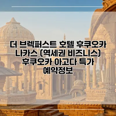 더 브렉퍼스트 호텔 후쿠오카 나카스 (역세권 비즈니스) 후쿠오카 아고다 특가 예약정보
