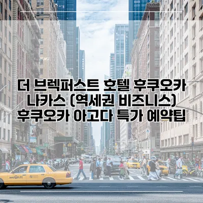 더 브렉퍼스트 호텔 후쿠오카 나카스 (역세권 비즈니스) 후쿠오카 아고다 특가 예약팁