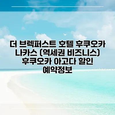 더 브렉퍼스트 호텔 후쿠오카 나카스 (역세권 비즈니스) 후쿠오카 아고다 할인 예약정보