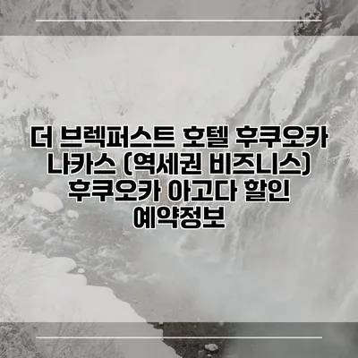 더 브렉퍼스트 호텔 후쿠오카 나카스 (역세권 비즈니스) 후쿠오카 아고다 할인 예약정보