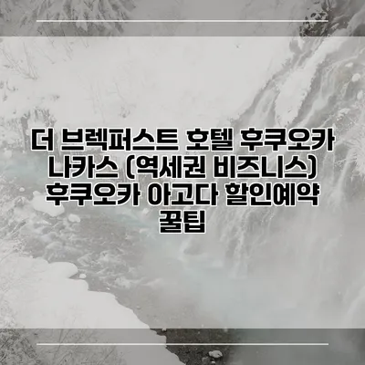 더 브렉퍼스트 호텔 후쿠오카 나카스 (역세권 비즈니스) 후쿠오카 아고다 할인예약 꿀팁