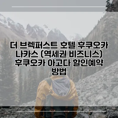 더 브렉퍼스트 호텔 후쿠오카 나카스 (역세권 비즈니스) 후쿠오카 아고다 할인예약 방법