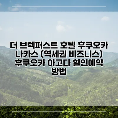 더 브렉퍼스트 호텔 후쿠오카 나카스 (역세권 비즈니스) 후쿠오카 아고다 할인예약 방법