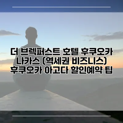 더 브렉퍼스트 호텔 후쿠오카 나카스 (역세권 비즈니스) 후쿠오카 아고다 할인예약 팁