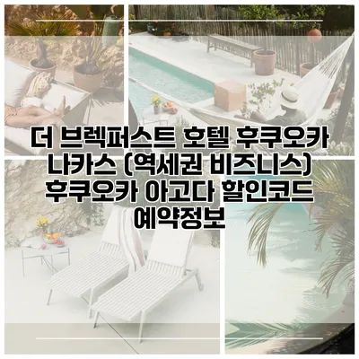 더 브렉퍼스트 호텔 후쿠오카 나카스 (역세권 비즈니스) 후쿠오카 아고다 할인코드 예약정보