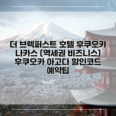 더 브렉퍼스트 호텔 후쿠오카 나카스 (역세권 비즈니스) 후쿠오카 아고다 할인코드 예약팁