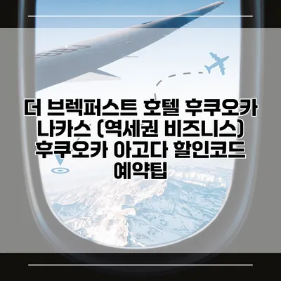 더 브렉퍼스트 호텔 후쿠오카 나카스 (역세권 비즈니스) 후쿠오카 아고다 할인코드 예약팁