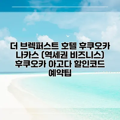 더 브렉퍼스트 호텔 후쿠오카 나카스 (역세권 비즈니스) 후쿠오카 아고다 할인코드 예약팁