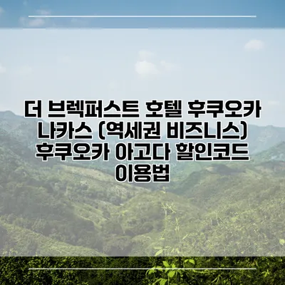 더 브렉퍼스트 호텔 후쿠오카 나카스 (역세권 비즈니스) 후쿠오카 아고다 할인코드 이용법