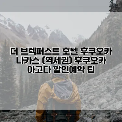 더 브렉퍼스트 호텔 후쿠오카 나카스 (역세권) 후쿠오카 아고다 할인예약 팁