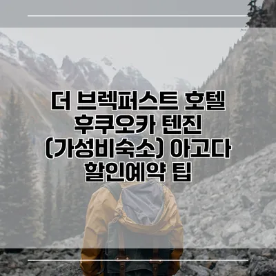 더 브렉퍼스트 호텔 후쿠오카 텐진 (가성비숙소) 아고다 할인예약 팁