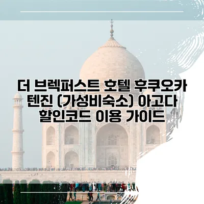 더 브렉퍼스트 호텔 후쿠오카 텐진 (가성비숙소) 아고다 할인코드 이용 가이드