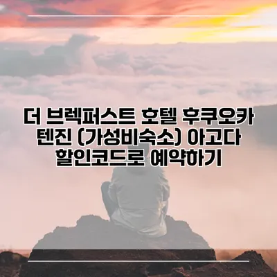 더 브렉퍼스트 호텔 후쿠오카 텐진 (가성비숙소) 아고다 할인코드로 예약하기