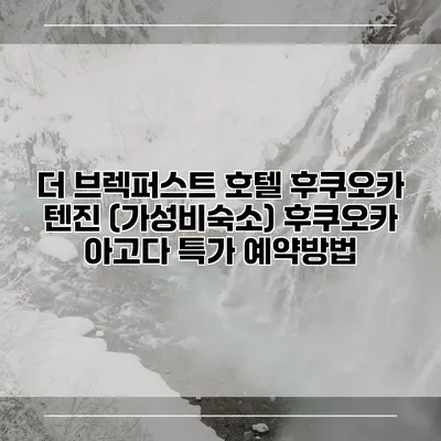더 브렉퍼스트 호텔 후쿠오카 텐진 (가성비숙소) 후쿠오카 아고다 특가 예약방법