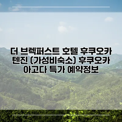 더 브렉퍼스트 호텔 후쿠오카 텐진 (가성비숙소) 후쿠오카 아고다 특가 예약정보