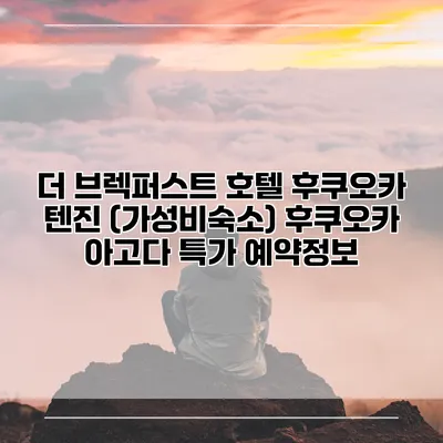 더 브렉퍼스트 호텔 후쿠오카 텐진 (가성비숙소) 후쿠오카 아고다 특가 예약정보