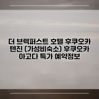 더 브렉퍼스트 호텔 후쿠오카 텐진 (가성비숙소) 후쿠오카 아고다 특가 예약정보