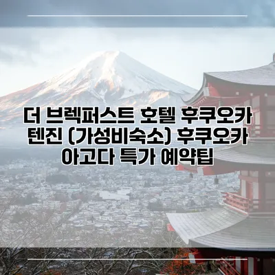 더 브렉퍼스트 호텔 후쿠오카 텐진 (가성비숙소) 후쿠오카 아고다 특가 예약팁