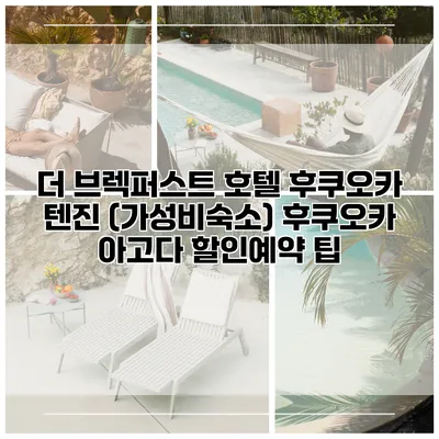 더 브렉퍼스트 호텔 후쿠오카 텐진 (가성비숙소) 후쿠오카 아고다 할인예약 팁