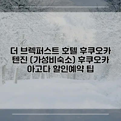 더 브렉퍼스트 호텔 후쿠오카 텐진 (가성비숙소) 후쿠오카 아고다 할인예약 팁