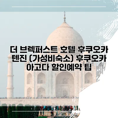 더 브렉퍼스트 호텔 후쿠오카 텐진 (가성비숙소) 후쿠오카 아고다 할인예약 팁
