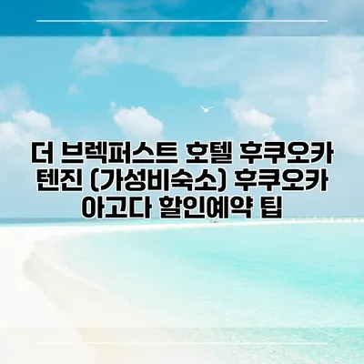 더 브렉퍼스트 호텔 후쿠오카 텐진 (가성비숙소) 후쿠오카 아고다 할인예약 팁