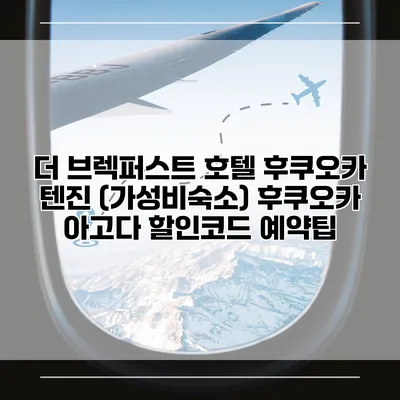 더 브렉퍼스트 호텔 후쿠오카 텐진 (가성비숙소) 후쿠오카 아고다 할인코드 예약팁
