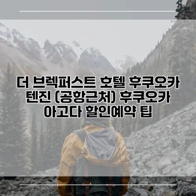 더 브렉퍼스트 호텔 후쿠오카 텐진 (공항근처) 후쿠오카 아고다 할인예약 팁