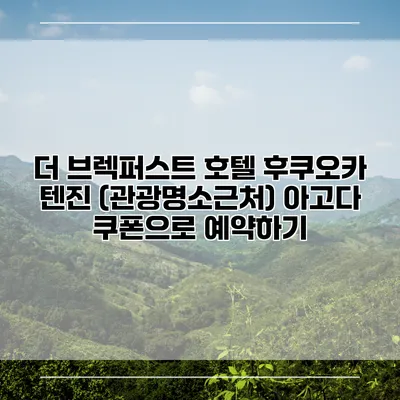 더 브렉퍼스트 호텔 후쿠오카 텐진 (관광명소근처) 아고다 쿠폰으로 예약하기
