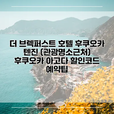 더 브렉퍼스트 호텔 후쿠오카 텐진 (관광명소근처) 후쿠오카 아고다 할인코드 예약팁