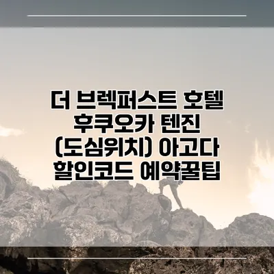 더 브렉퍼스트 호텔 후쿠오카 텐진 (도심위치) 아고다 할인코드 예약꿀팁