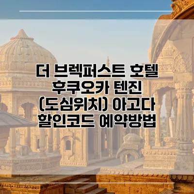 더 브렉퍼스트 호텔 후쿠오카 텐진 (도심위치) 아고다 할인코드 예약방법