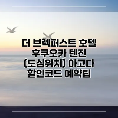 더 브렉퍼스트 호텔 후쿠오카 텐진 (도심위치) 아고다 할인코드 예약팁