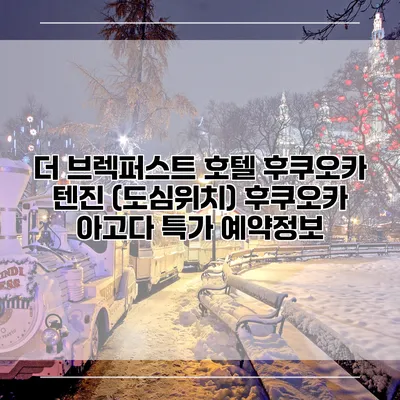 더 브렉퍼스트 호텔 후쿠오카 텐진 (도심위치) 후쿠오카 아고다 특가 예약정보
